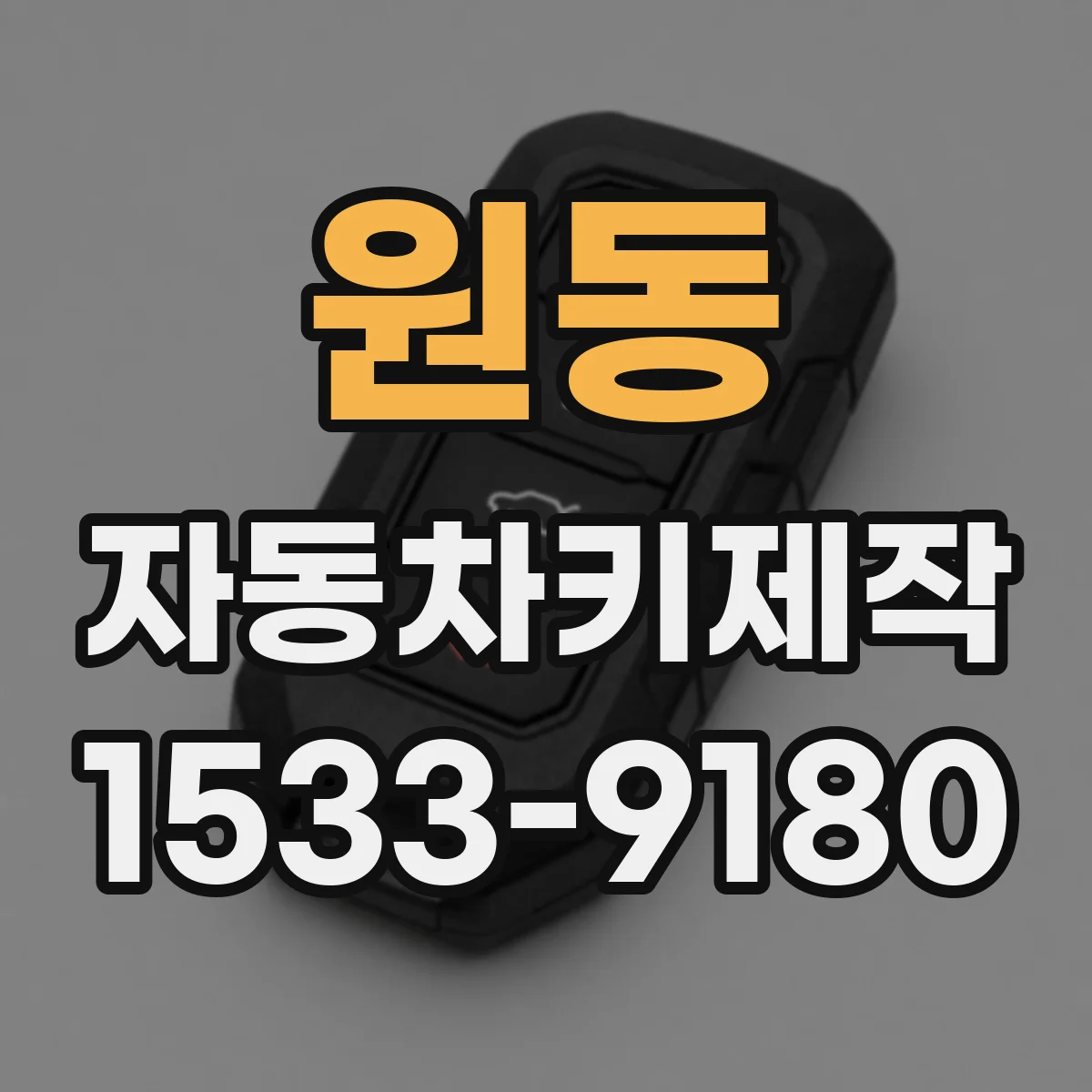 원동 자동차키제작
