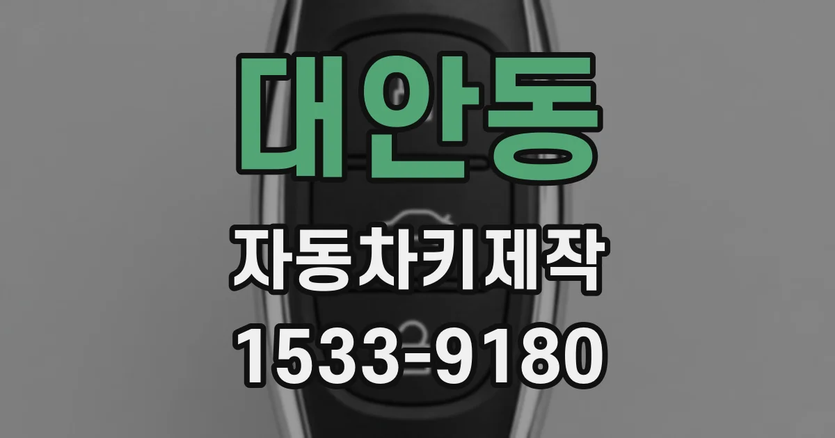 대안동 자동차키제작