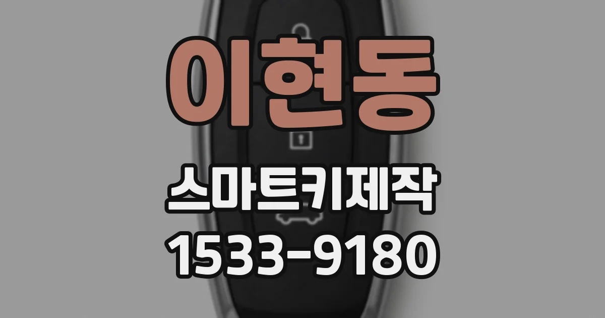 이현동 스마트키제작