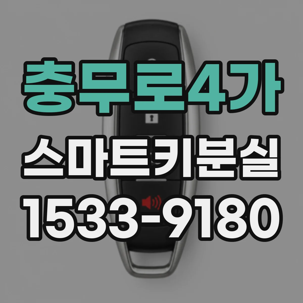 충무로4가 스마트키분실