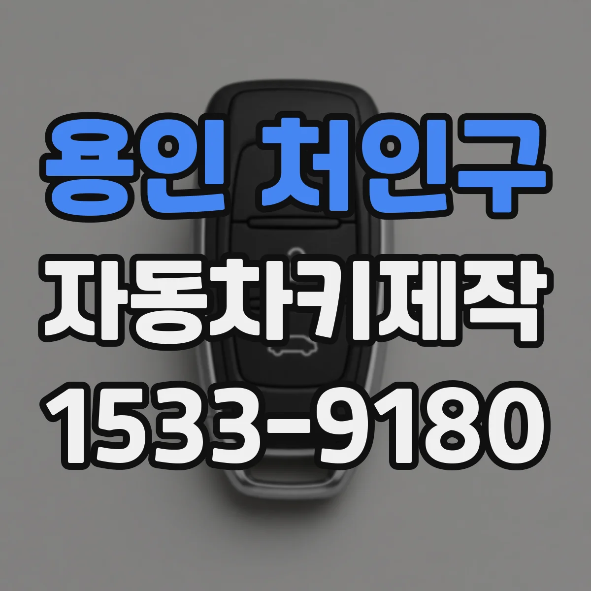 용인 처인구 자동차키제작