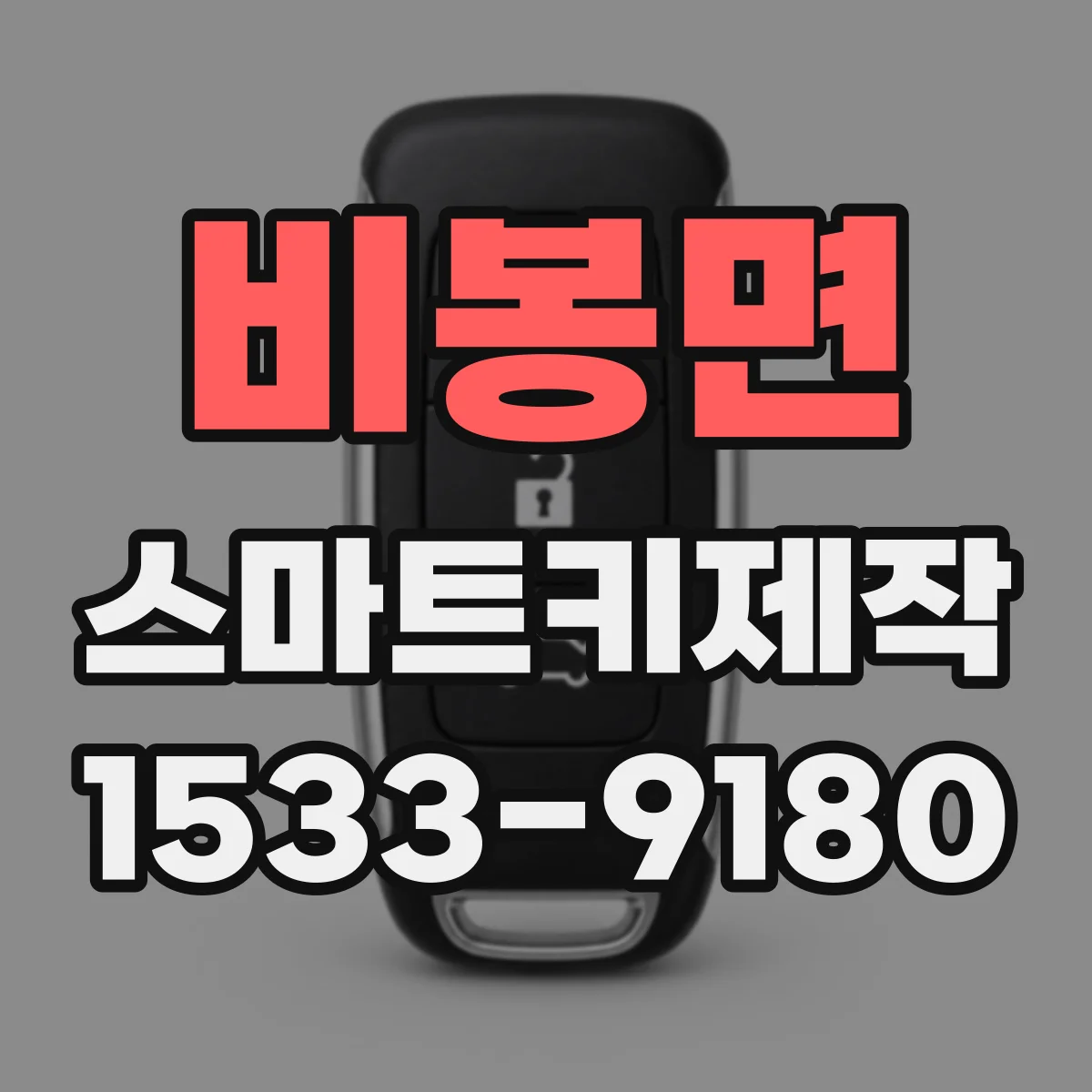 비봉면 스마트키제작