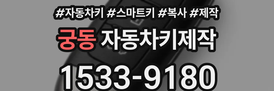 궁동 자동차키제작