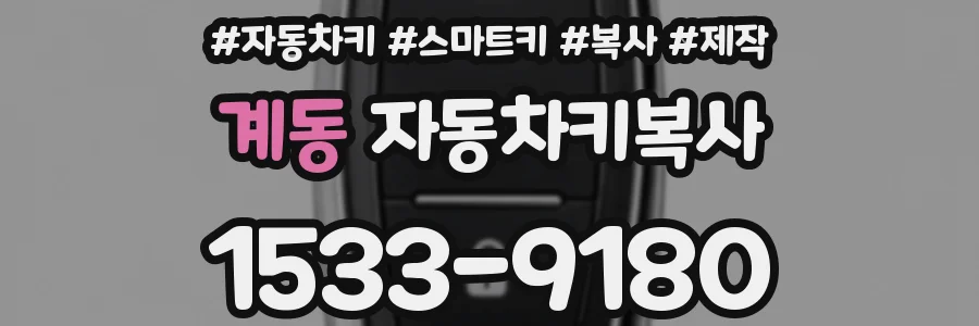 계동 자동차키복사