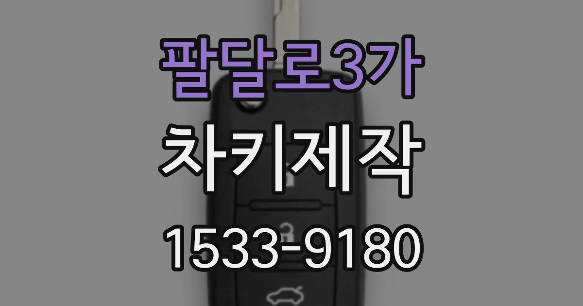 팔달로3가 차키제작