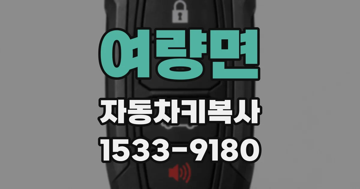 여량면 자동차키복사