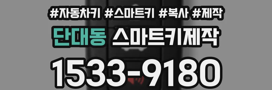 단대동 스마트키제작