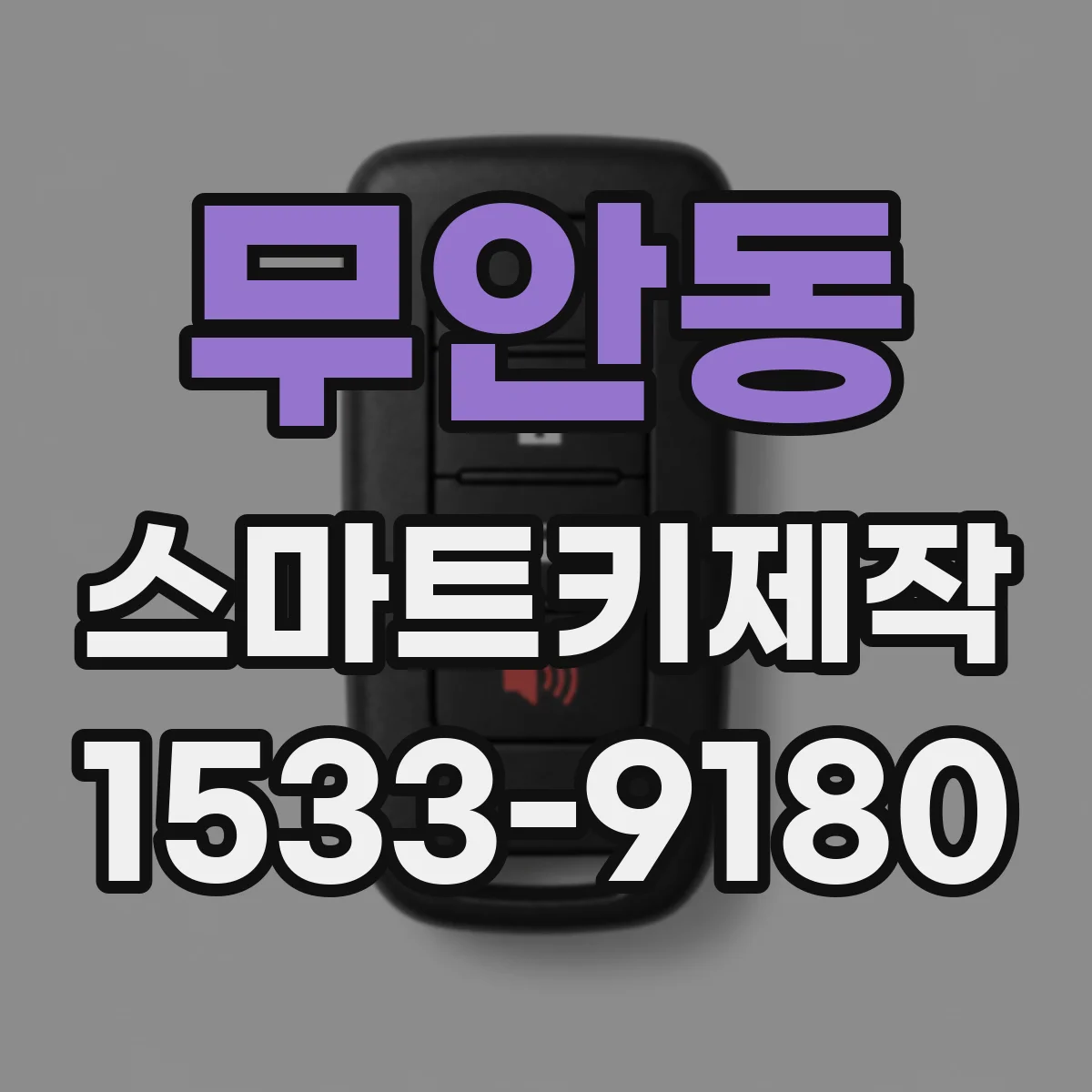 무안동 스마트키제작