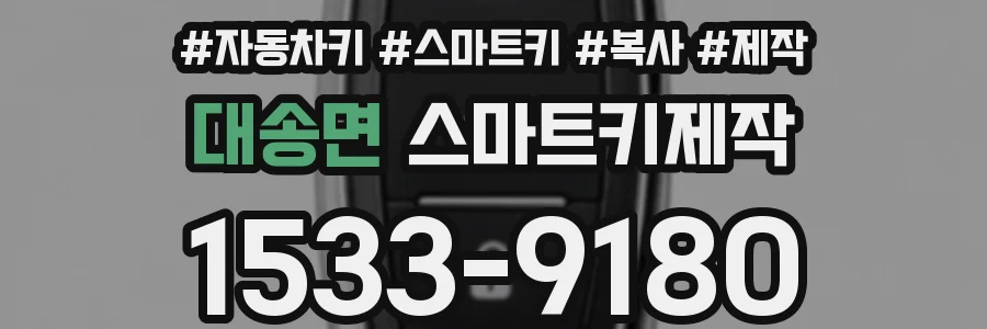 대송면 스마트키제작