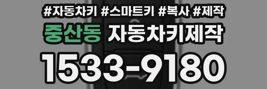 중산동 자동차키제작
