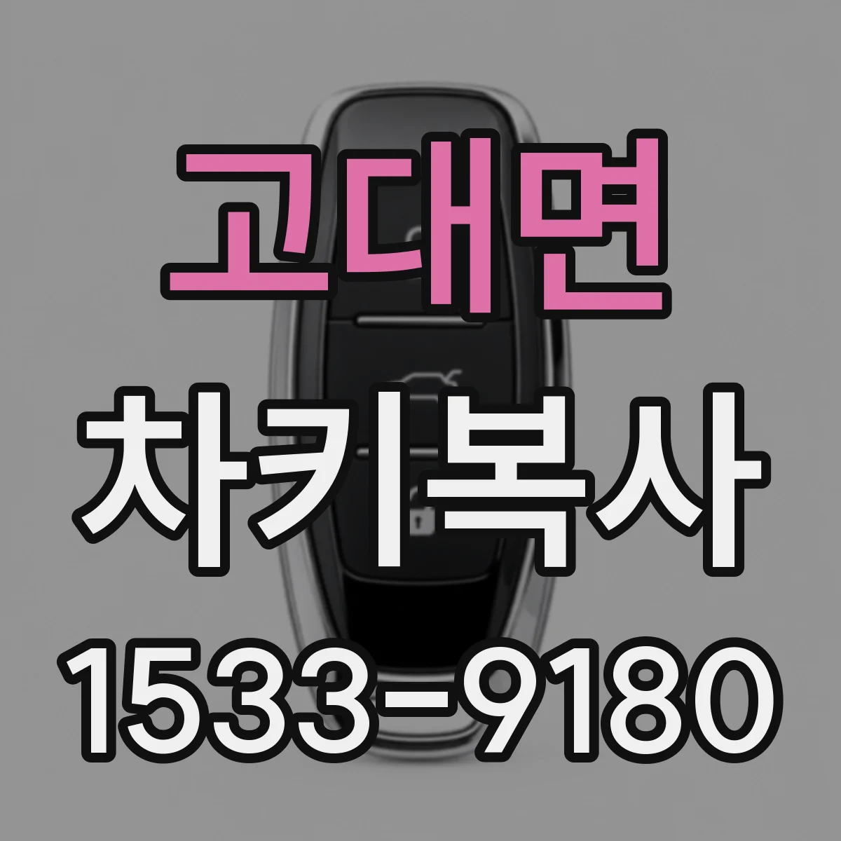 고대면 차키복사