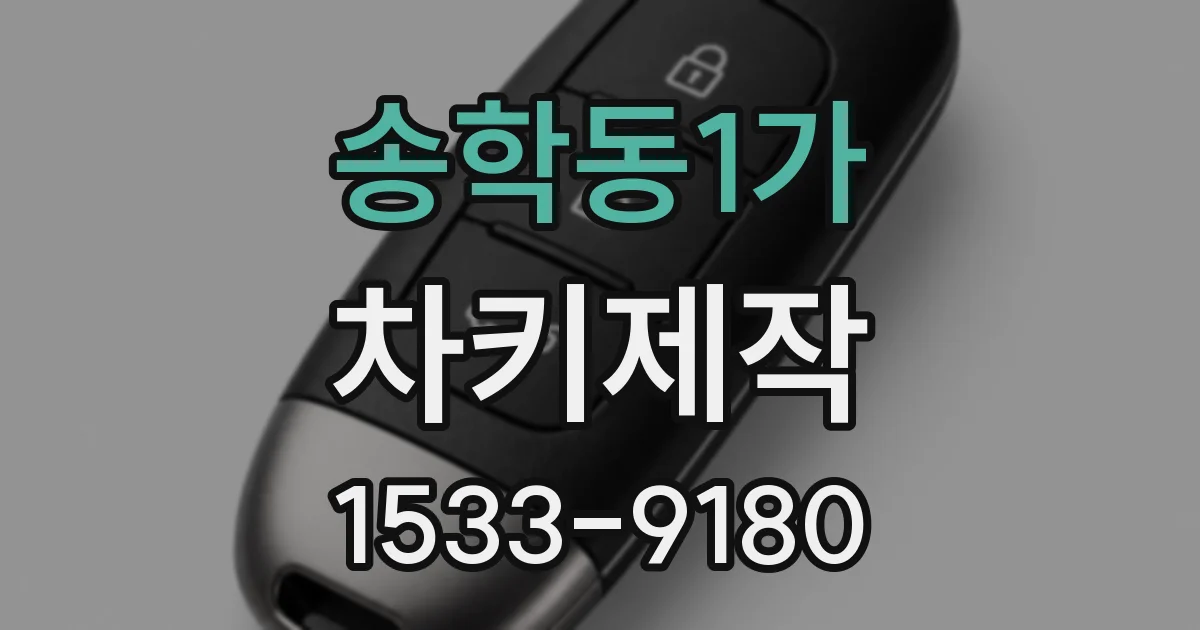 송학동1가 차키제작