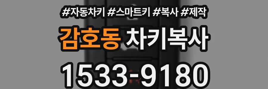 감호동 차키복사