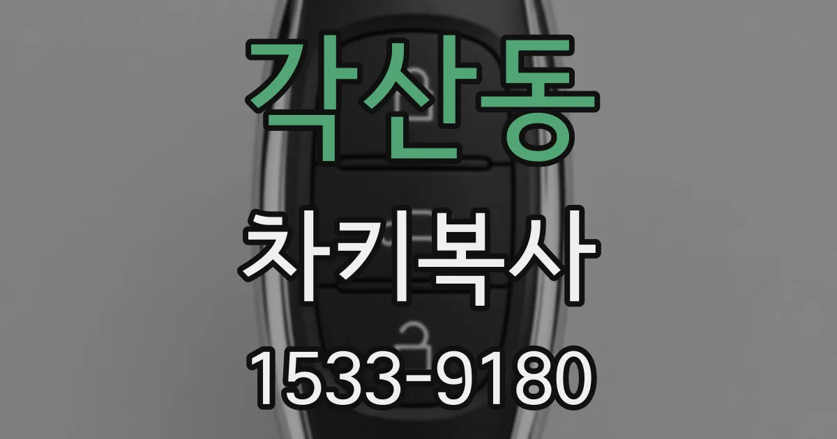 각산동 차키복사