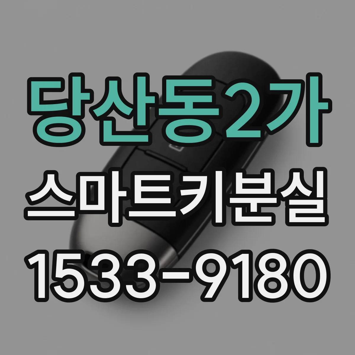 당산동2가 스마트키분실