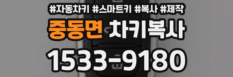 중동면 차키복사