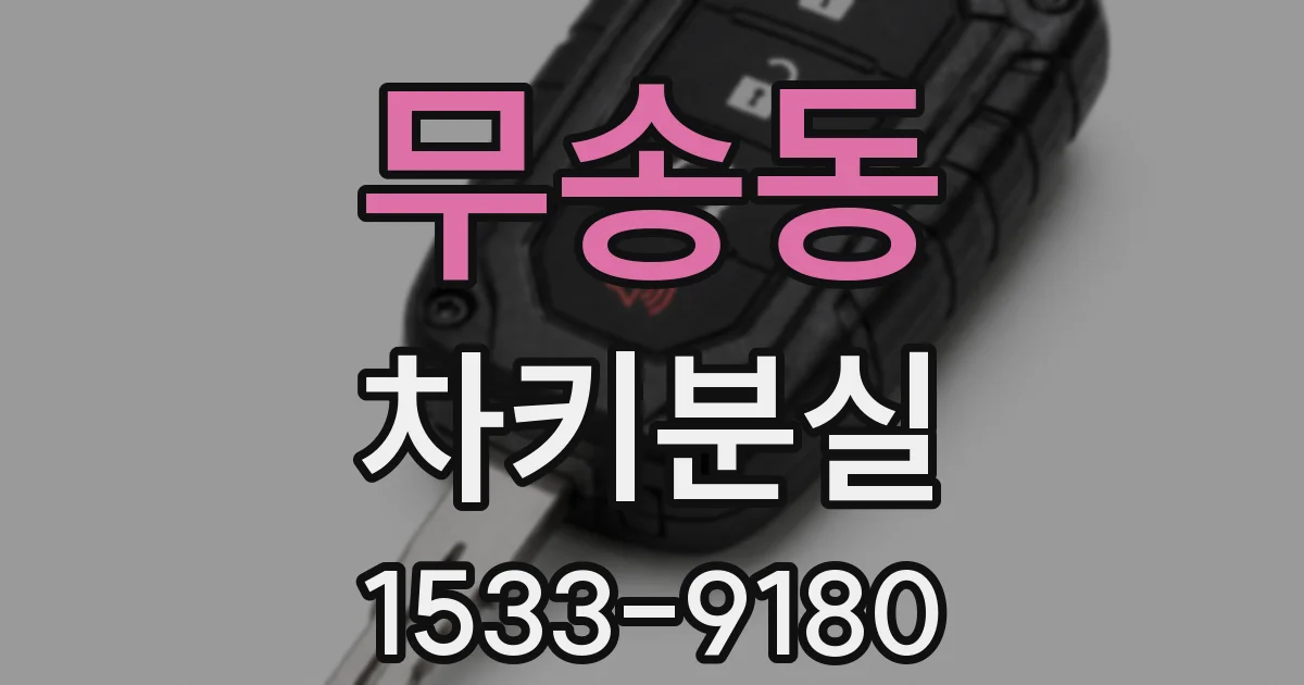 무송동 차키분실
