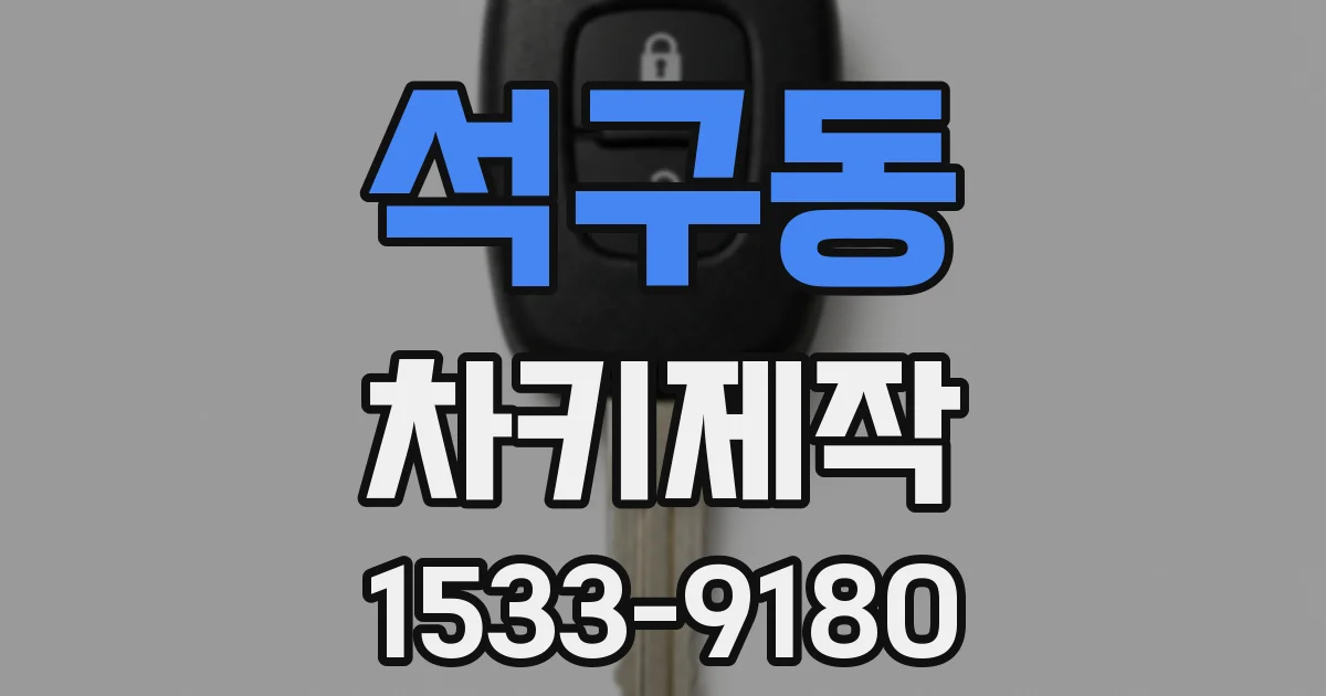 석구동 차키제작