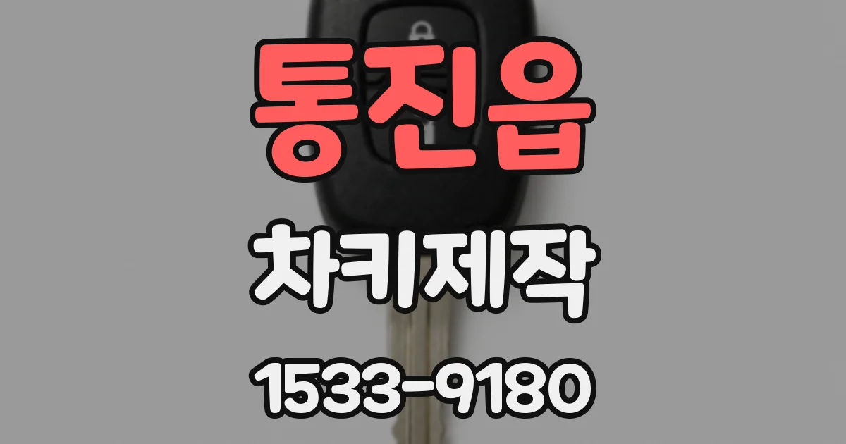 통진읍 차키제작
