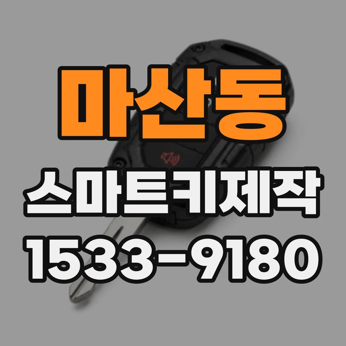 마산동 스마트키제작