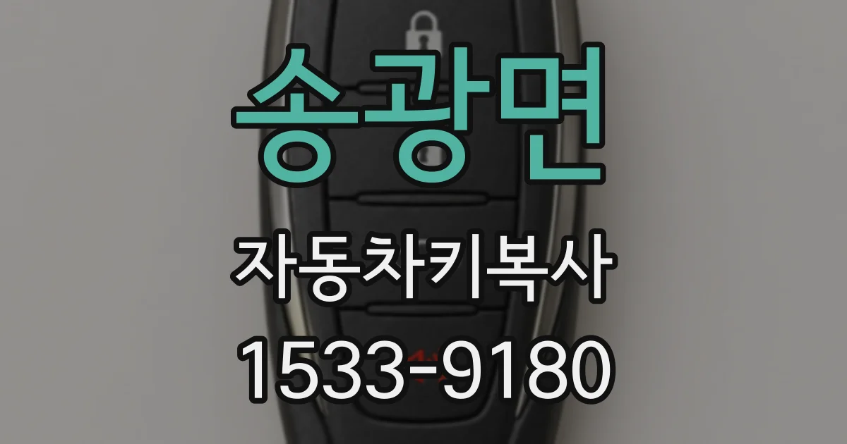 송광면 자동차키복사