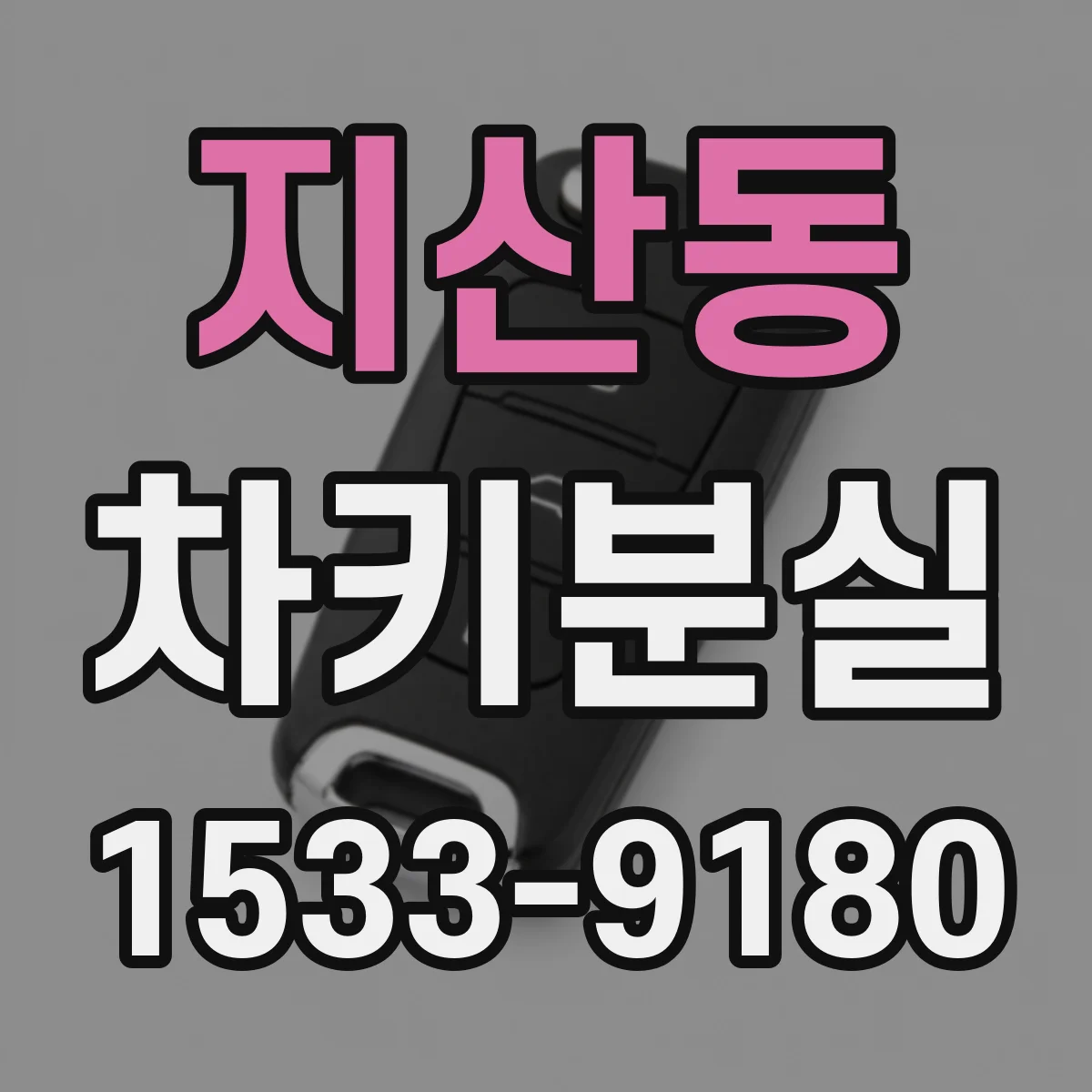 지산동 차키분실