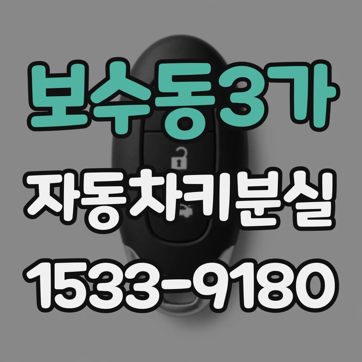 보수동3가 자동차키분실
