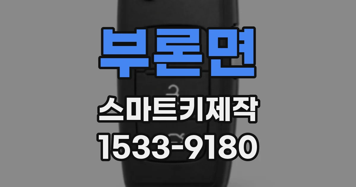 부론면 스마트키제작