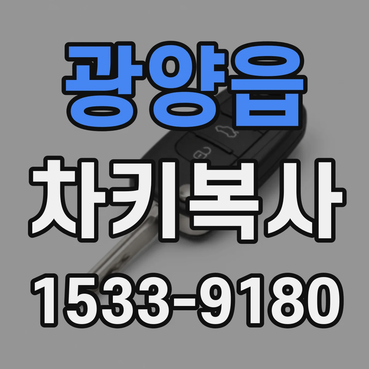 광양읍 차키복사