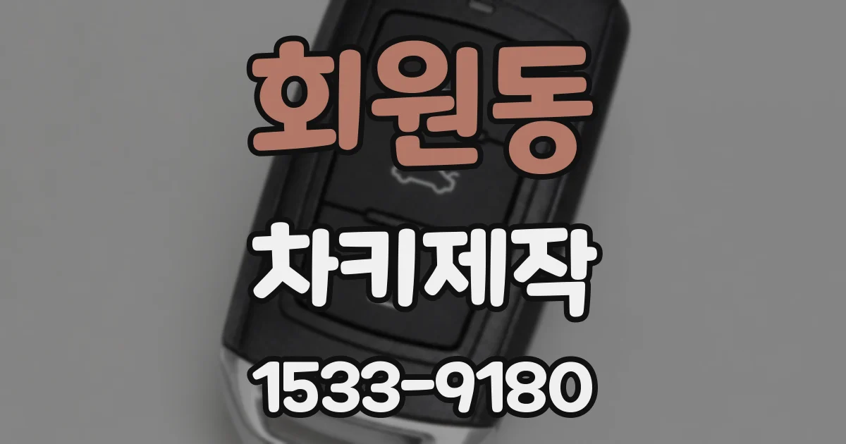 회원동 차키제작
