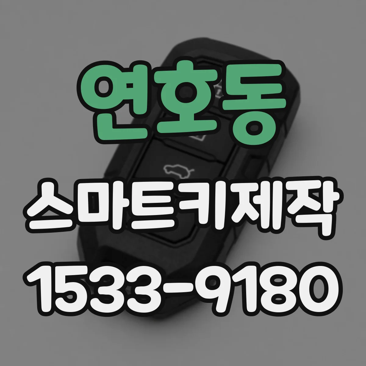 연호동 스마트키제작