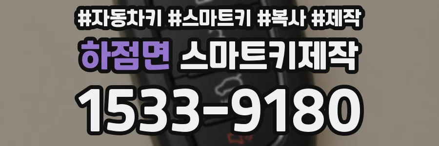 하점면 스마트키제작