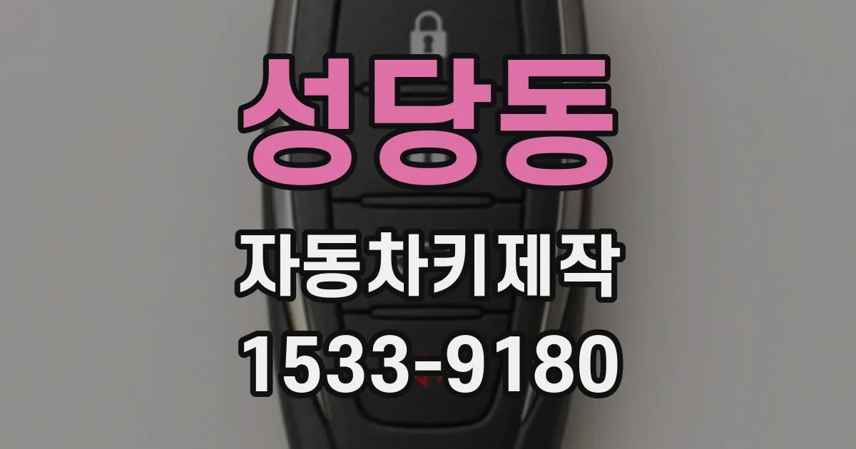 성당동 자동차키제작