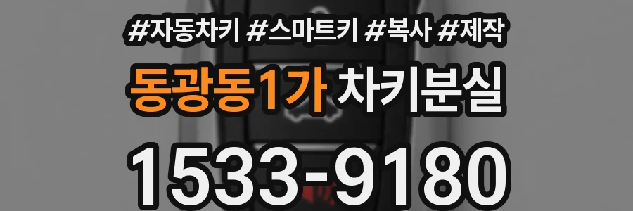 동광동1가 차키분실