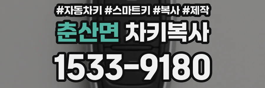 춘산면 차키복사