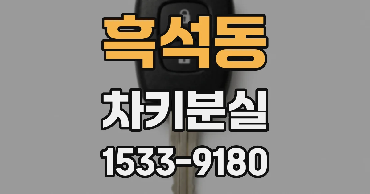 흑석동 차키분실