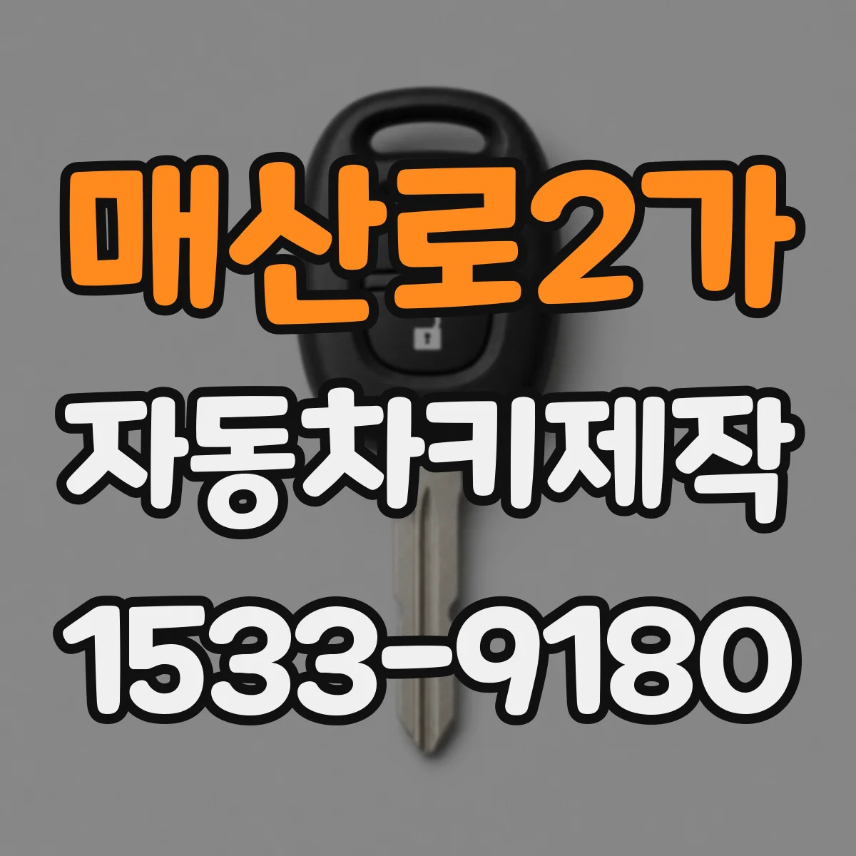 매산로2가 자동차키제작