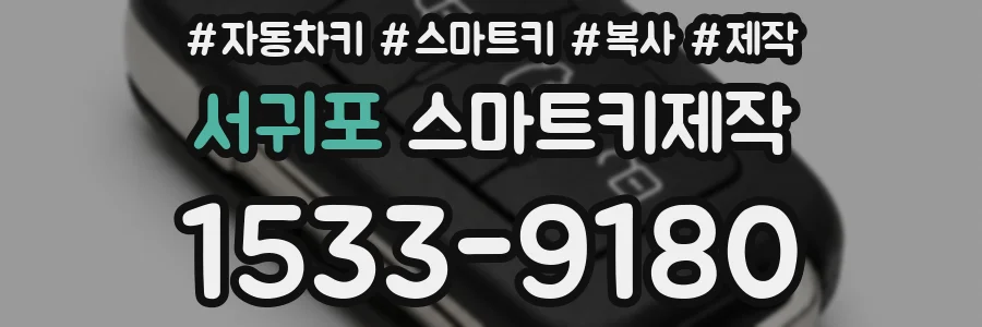 서귀포 스마트키제작