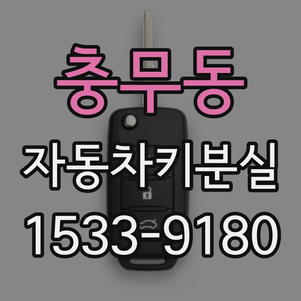 충무동 자동차키분실