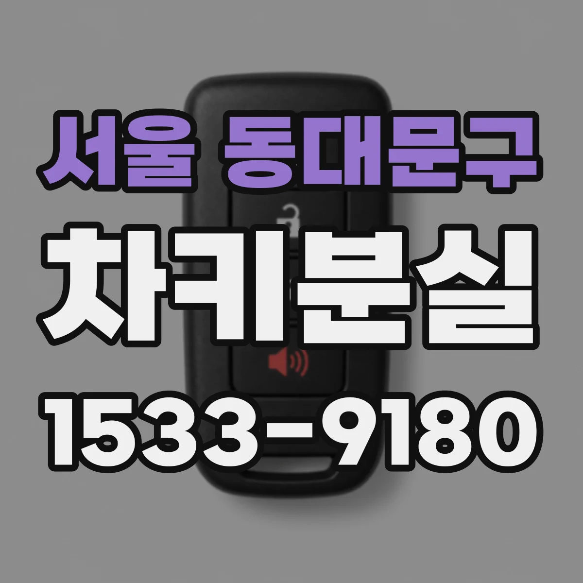 서울 동대문구 차키분실