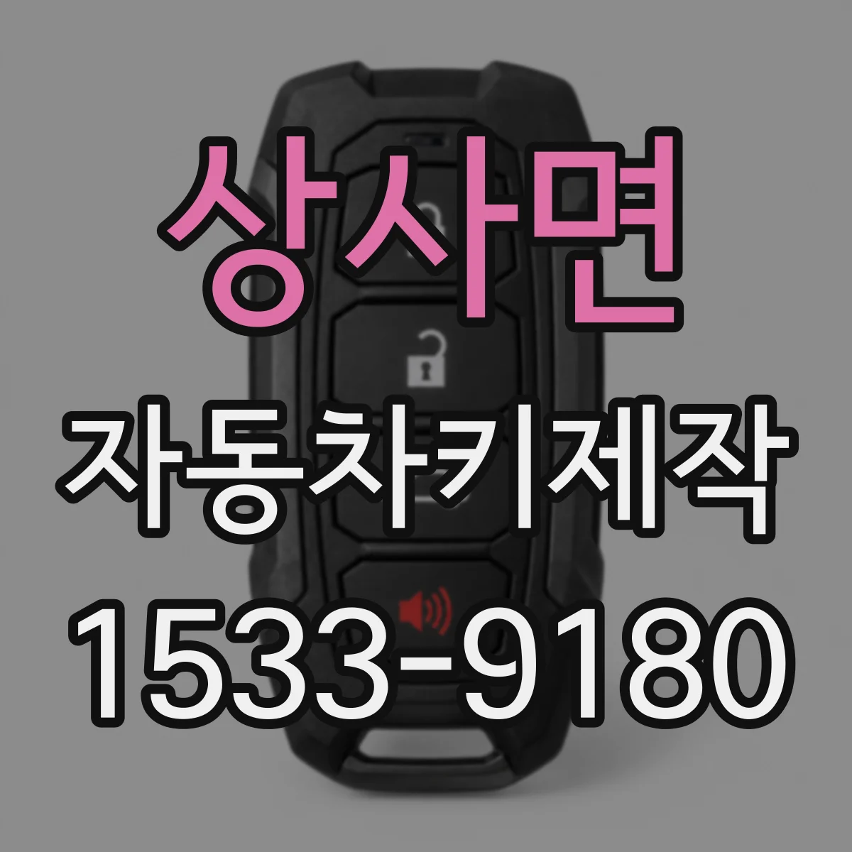 상사면 자동차키제작
