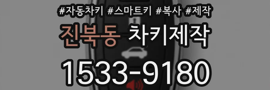 진북동 차키제작