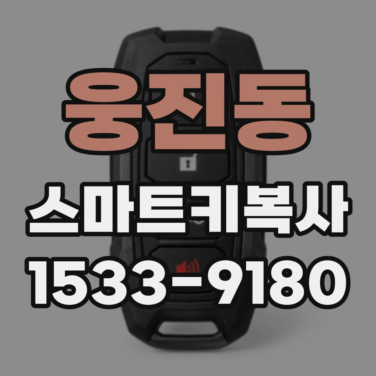 웅진동 스마트키복사