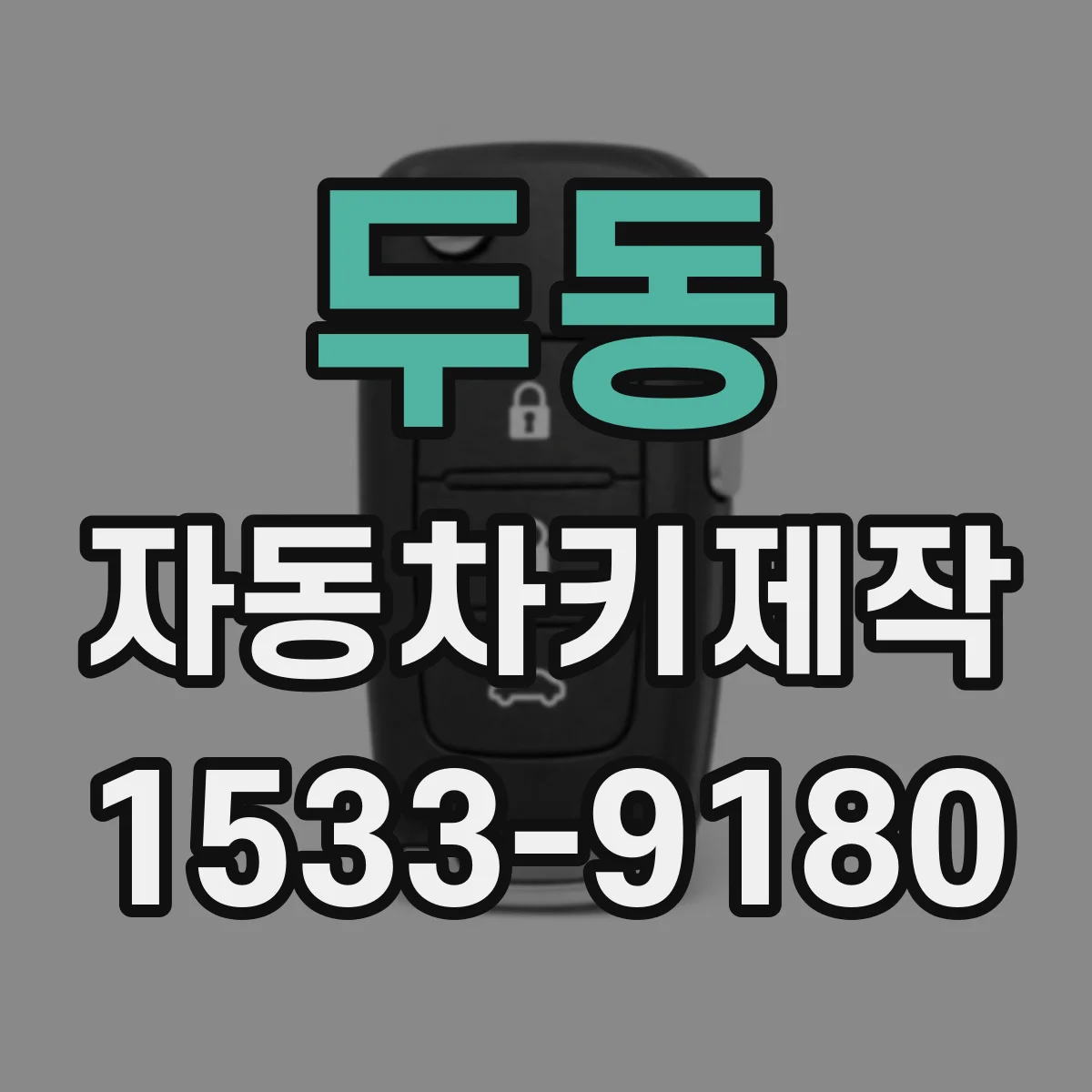 두동 자동차키제작