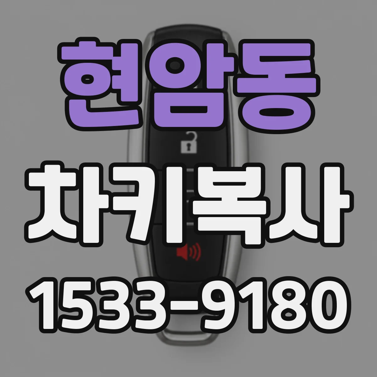 현암동 차키복사