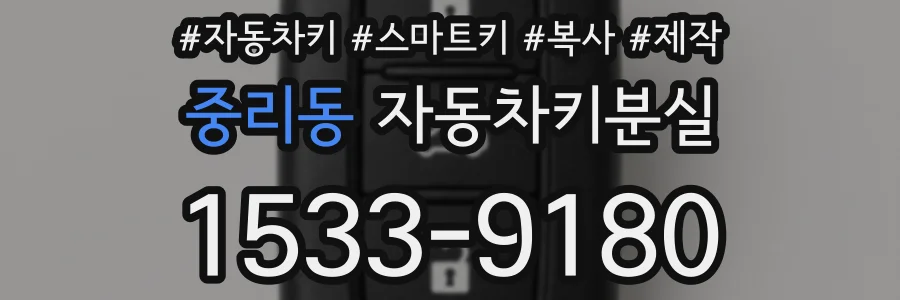 중리동 자동차키분실