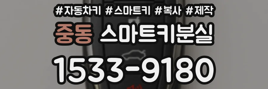 중동 스마트키분실