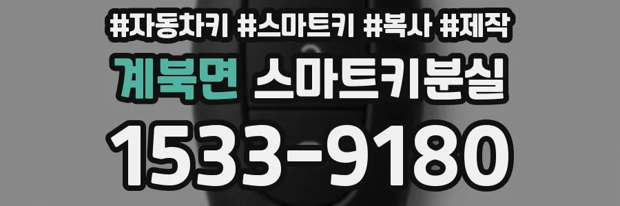 계북면 스마트키분실