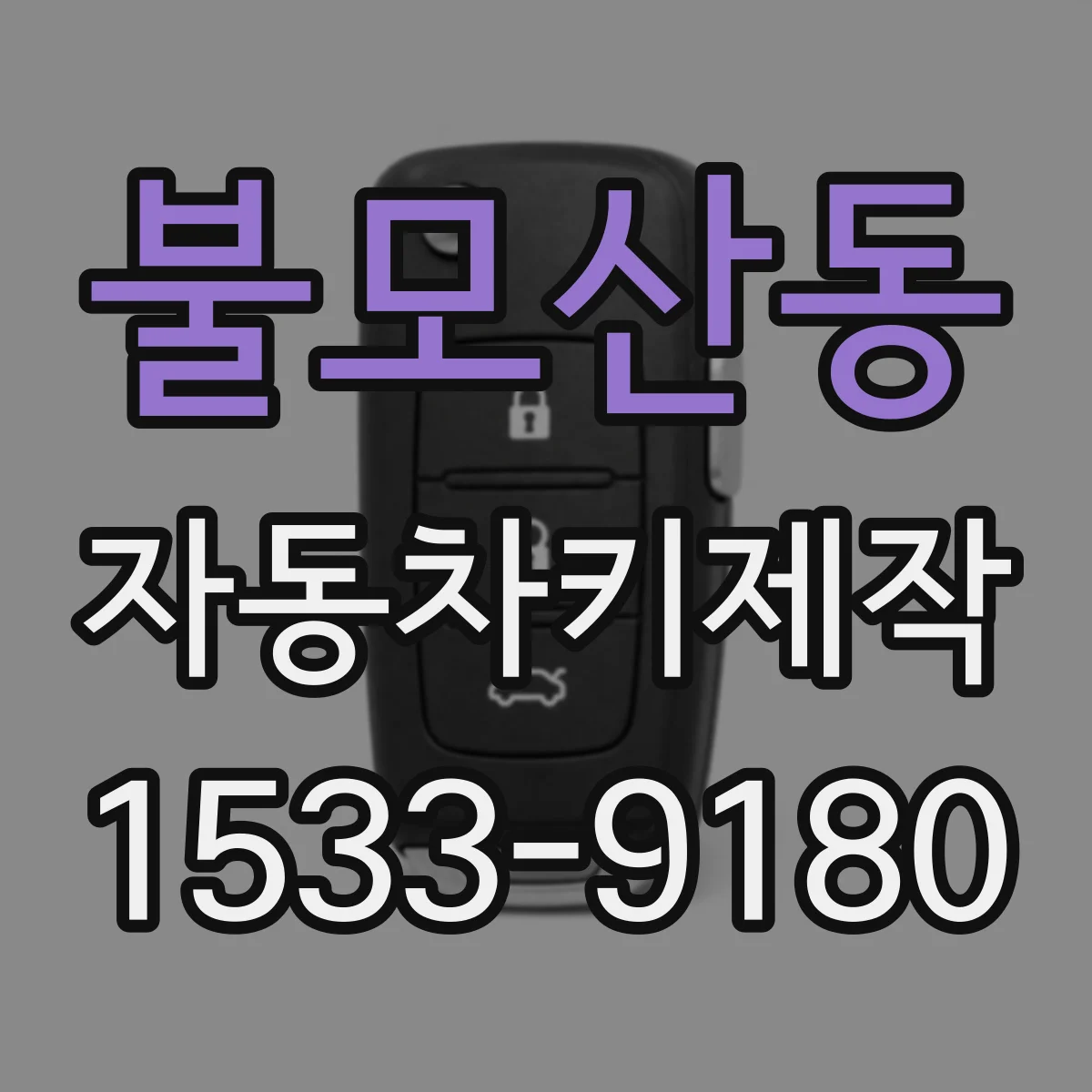 불모산동 자동차키제작
