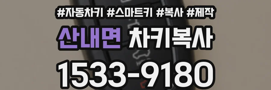 산내면 차키복사